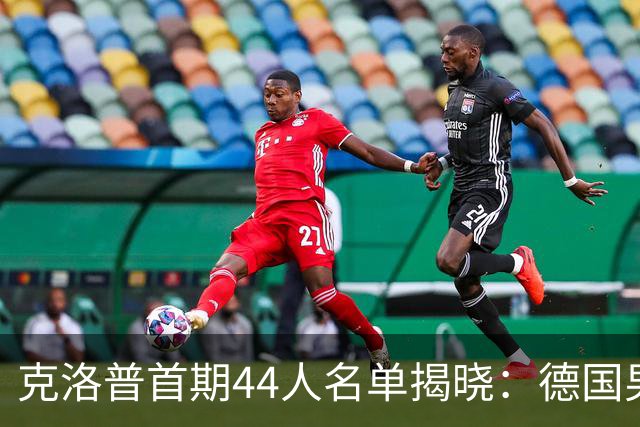 克洛普首期44人名单揭晓：德国男足迎来新挑战与新星崛起