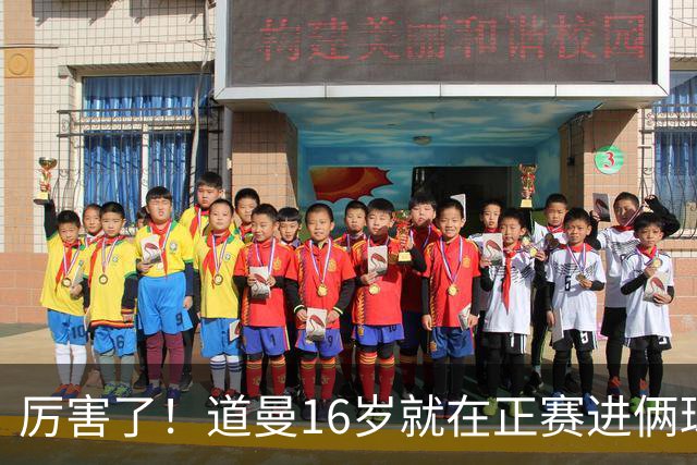 厉害了！道曼16岁就在正赛进俩球，成鲁尼之后英超俱乐部第二人