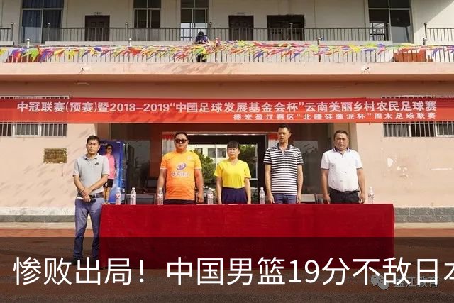 惨败出局！中国男篮19分不敌日本，无缘亚运会决赛，郭士强被批评
