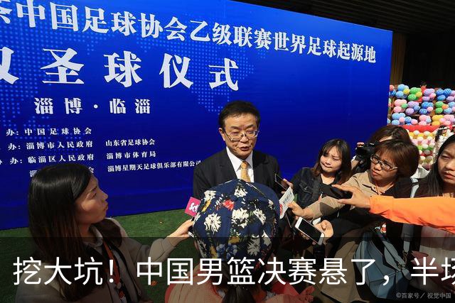挖大坑！中国男篮决赛悬了，半场落后19分，原因揭晓 2数据拉胯！
