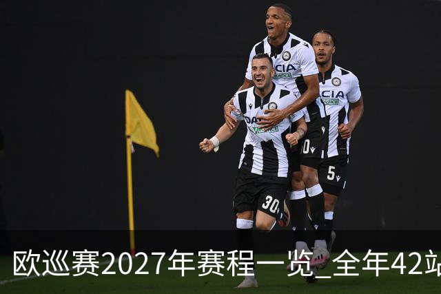 欧巡赛2027年赛程一览 全年42站中国共三场比赛