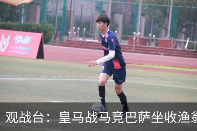观战台：皇马战马竞巴萨坐收渔翁之利 阿森纳冲八连胜