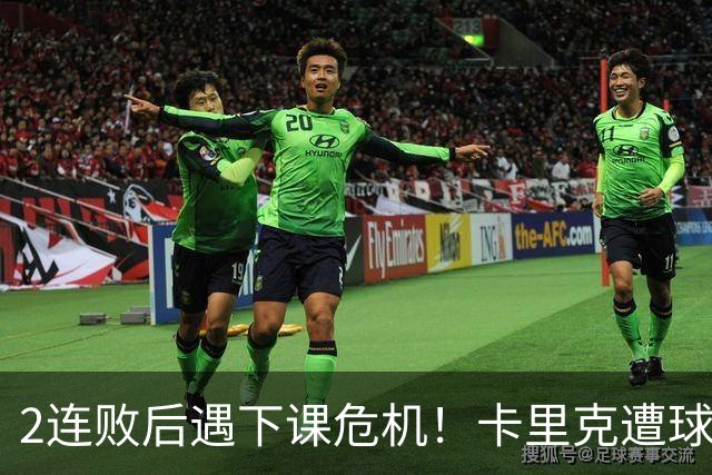 2连败后遇下课危机！卡里克遭球迷怒骂，曝意大利名帅或接手曼联