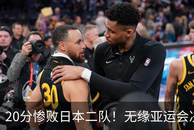 20分惨败日本二队！无缘亚运会决赛，中国男篮的时代终结了？