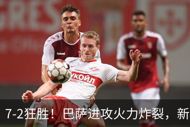 7‑2狂胜！巴萨进攻火力炸裂，新王朝雏形显现，西甲大局已定？