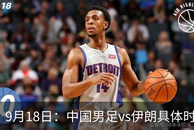 9月18日：中国男足vs伊朗具体时间已定！CCTV5直播，想两连胜做好五件事_2