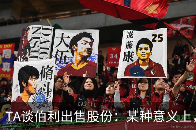 TA谈伯利出售股份：某种意义上，这为清湖资本简化了事情